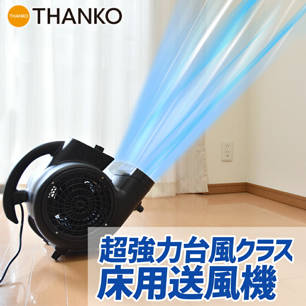 家庭用 100v 乾燥 サーキュレーター 強力 送風機 床用 公式 超強力 台風クラスの床用送風機 ストームファンモナイト C Sfb21b サンコーレアモノショップ 強力 乾燥 100v 換気 乾燥 送風に 業務用のパワーを備えた小型強力送風機 換気