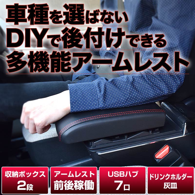 楽天市場 車 アームレスト 収納 肘置き コンソール ボックス ドリンクホルダー Usb プロボックス 公式 Diy車用アームレストコンソール収納ボックス2 Cararbx2 サンコーレアモノショップ