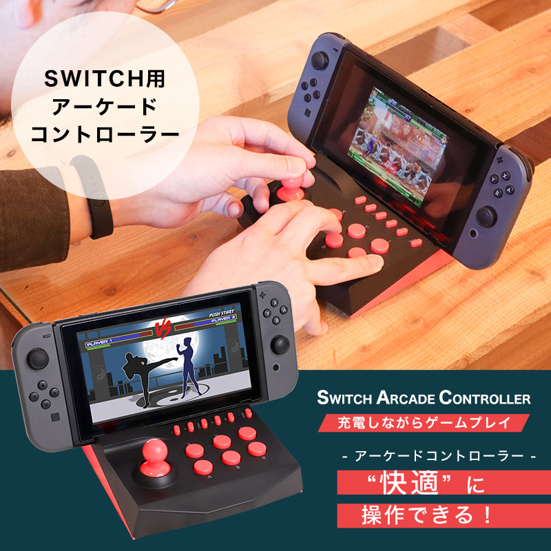 楽天市場 公式 Switch用充電スタンドにもなる アーケードコントローラーミニ Ccmacfns Nintendo 任天堂 Switch スイッチ Switch Lite コントローラー アーケードコントローラー アケコン 充電 サンコーレアモノショップ