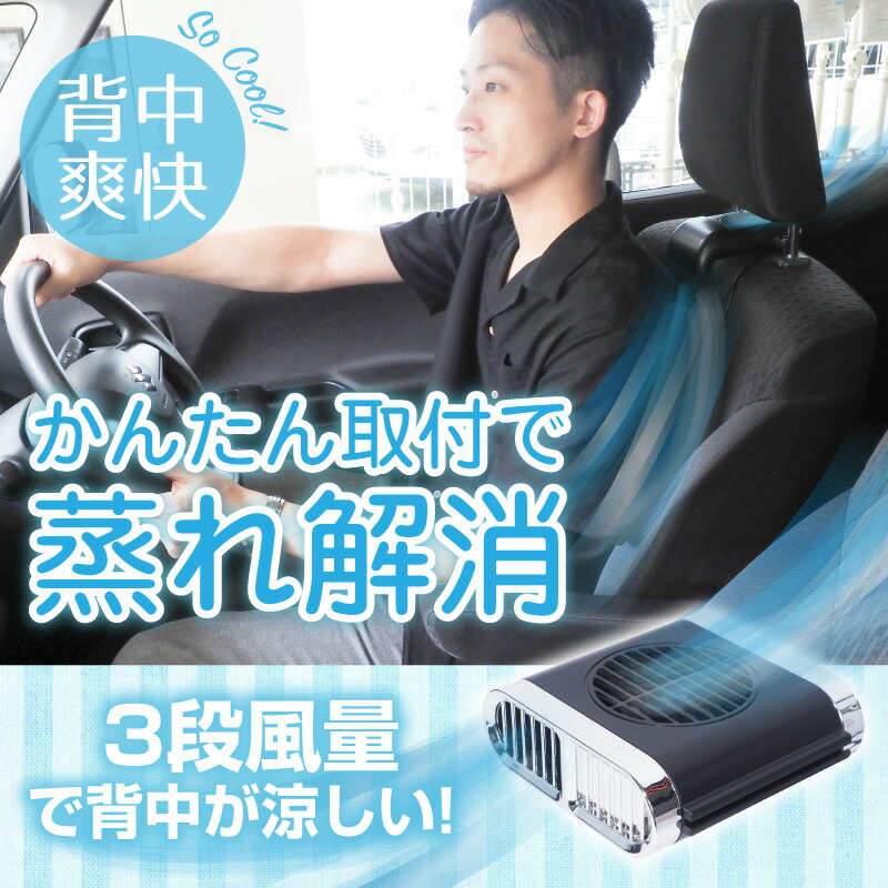 楽天市場 公式 背中スッキリ爽快 風量調整できるヘッドレストファン Chrcoolf ドライブ 車 運転 蒸れる 暑い 汗 涼しい 風 ファン シガーソケット 快適 シート ヘッドレスト サンコーレアモノショップ