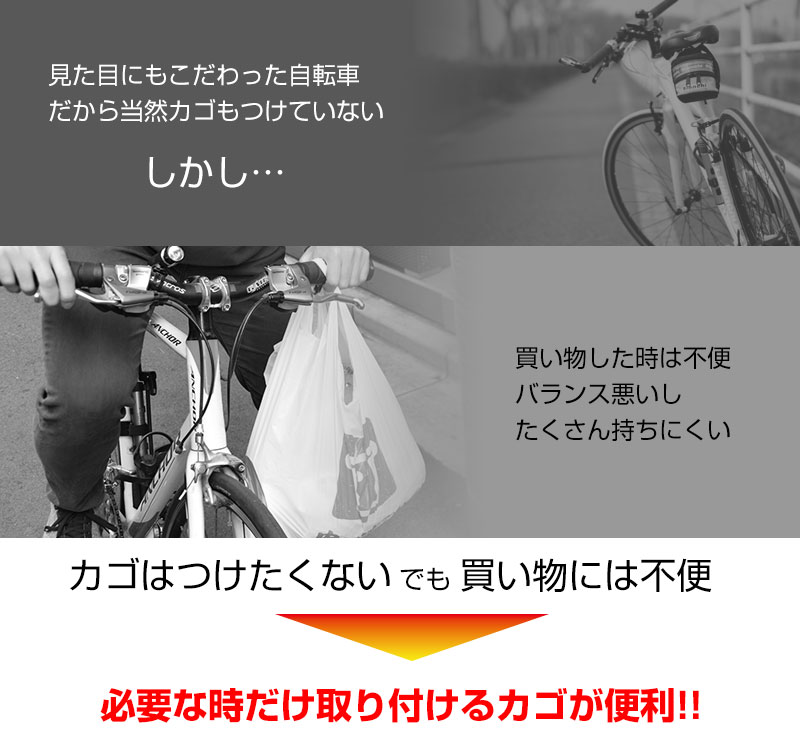 楽天市場 カゴ 後付け 自転車 クロスバイク バスケット バッグ セパレート 楽天1位 公式 買い物カゴになる 簡単脱着クロス ロードバイク用カゴ Crscfbbk サンコーレアモノショップ