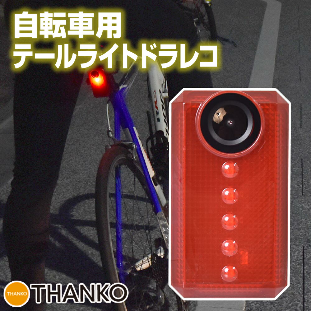 楽天市場】ドラレコ 自転車 事故 後方 センサ テールライト usb リア用