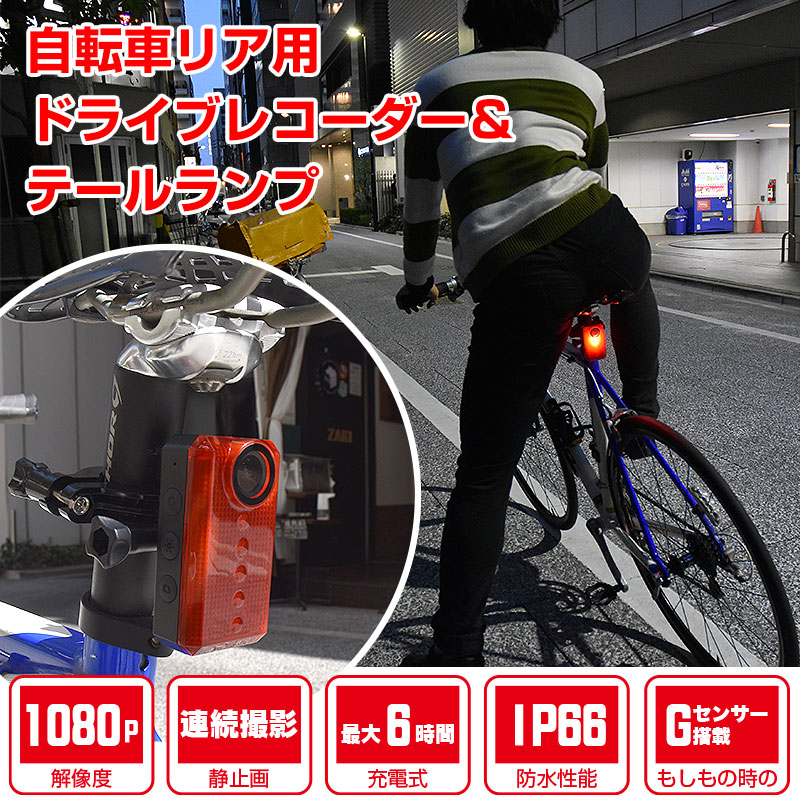 楽天市場 ドラレコ 自転車 事故 後方 センサ テールライト Usb リア用 セーフティライト 公式 通勤通学も安心 自転車用テールライトドラレコ バッカム Ic rr サンコーレアモノショップ 楽天市場 ドラレコ 自転車 事故 後方 センサ テールライト Usb リア用 セーフティライト 公式 通勤通学も安心 自転車用テールライトドラレコ バッカム Ic rr サンコーレアモノショップ