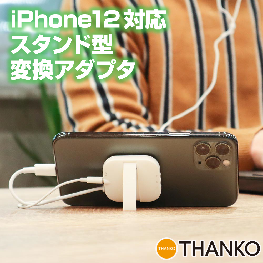 楽天市場 Iphone12 Iphone Max Lightning ライトニング イヤホン ジャック 3 5mm オーディオ 変換 スタンド 公式 Iphone 12対応 スタンド型ピタッとlightning イヤホン変換アダプタ Smstn21w サンコーレアモノショップ