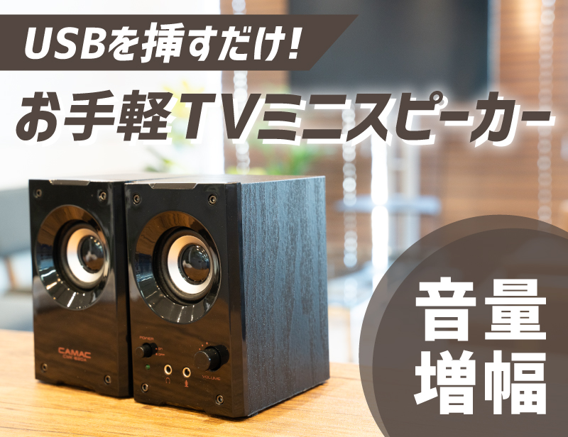 楽天市場 スピーカー かんたん接続 テレビ Tv パソコン 音量 音声 拡張 増幅 公式 かんたんusb接続 音が近くなるtvミニスピーカー Spkerer8 サンコーレアモノショップ