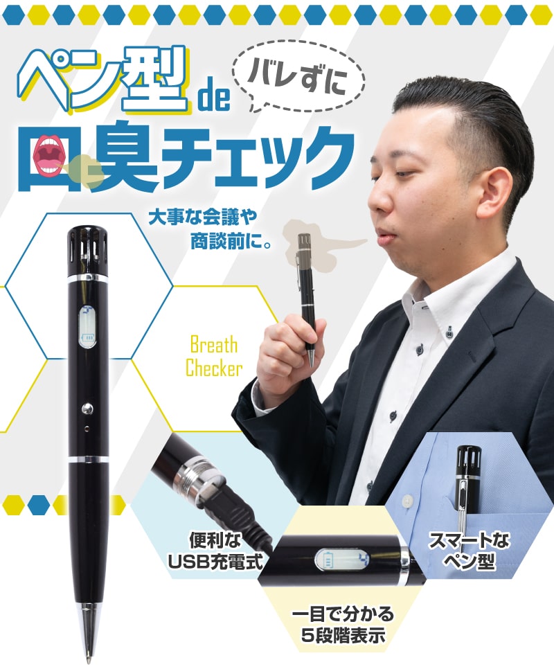楽天市場 ポータブル ニオイ チェッカー 臭い 口臭 たばこ タバコ 煙草 エチケット 息 ブレス ケア チェック 歯周病 公式 ボールペンde口臭チェッカー Tkcpts4p サンコーレアモノショップ