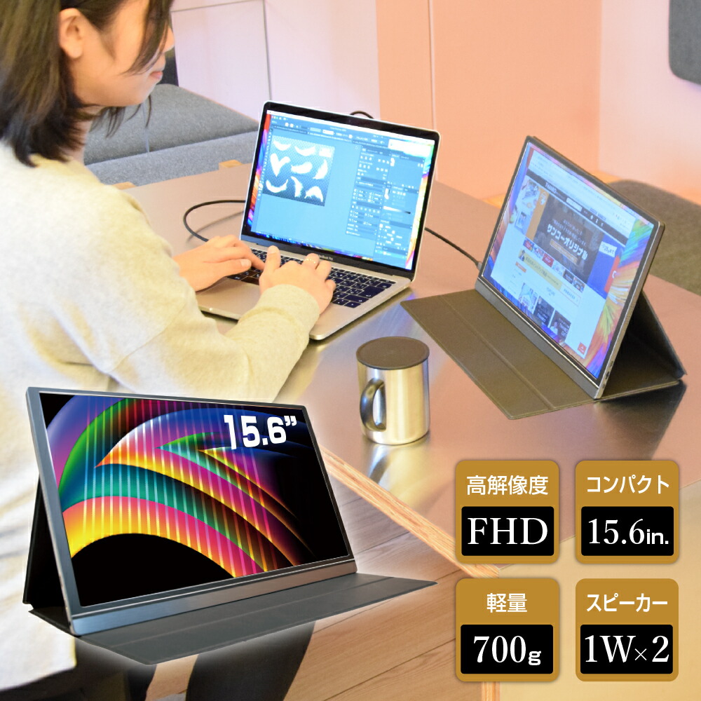 楽天市場 公式 持ち運べる軽量モニター Type Cモバイルディスプレイ15 6 Wtcpm156モニター ディスプレイ デュアル モバイル サブ ゲーミング ゲーム Nintendo Switch ニンテンドー スイッチ サンコーレアモノショップ