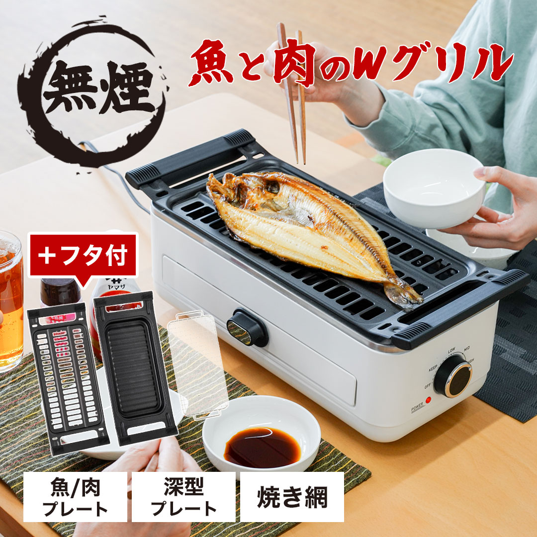 マルチグリル　魚焼きグリル　無煙　小型　魚焼き機　スモークレス　焼き肉　[公式]無煙で美味しい「肉と魚のWグリル」S-SLG21W