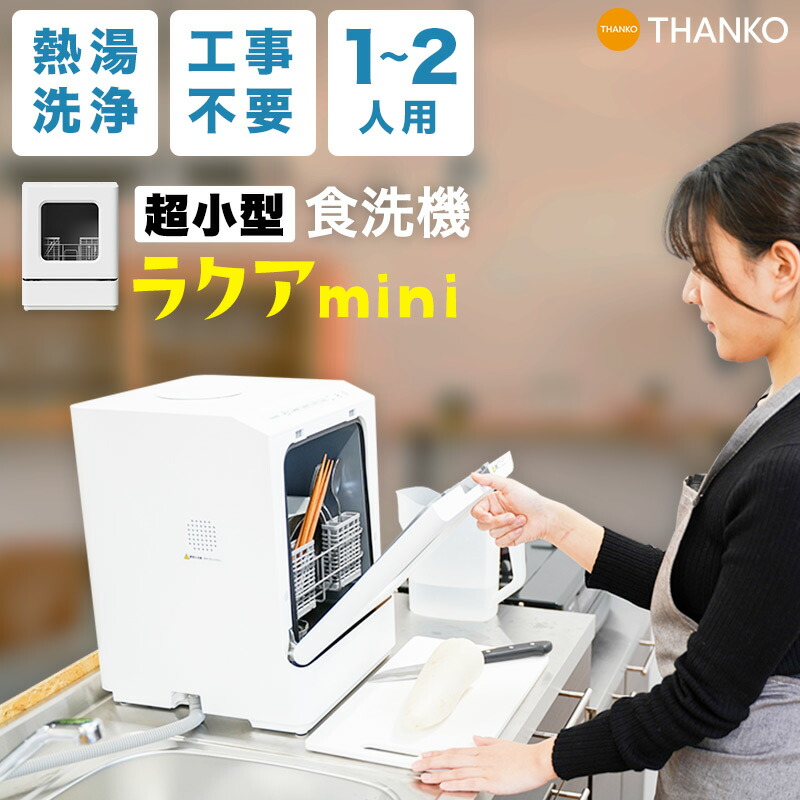 THANKO食器洗浄機 ラクアmini Plus 2023年製TK-MDW22B