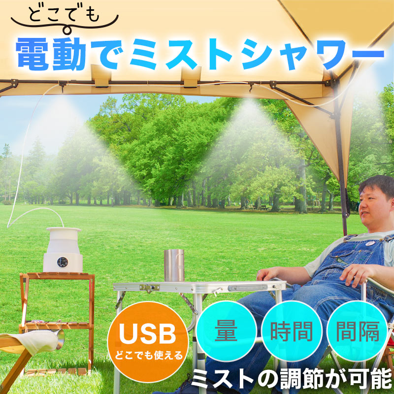 どこでも電動ミストシャワー