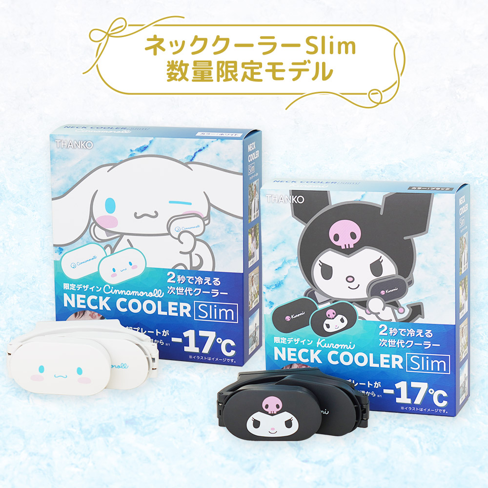 【新品】THANKO ネッククーラーSlim 限定クロミデザインサンリオ ネッククーラーSlim シナモロールモデル／クロミモデル』を発売
