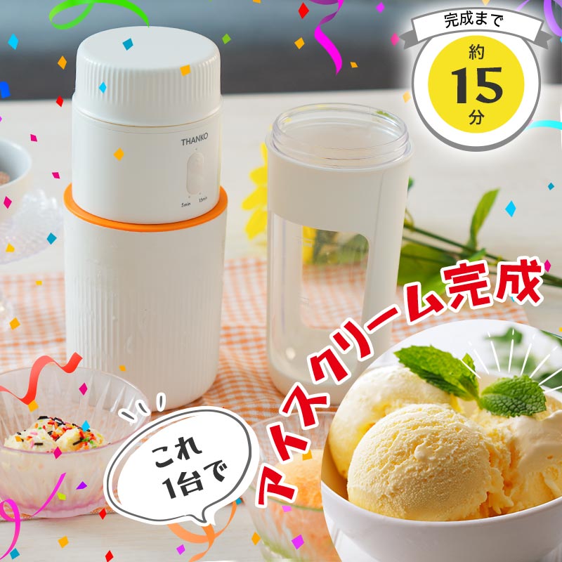 暑さ対策 アイスクリームメーカー コンパクト 自家製 簡単 送料無料 家庭用 おもちゃ  [公式]一台完結「おうちアイスクリームボトル」STCEMACWH サンコーレアモノショップ