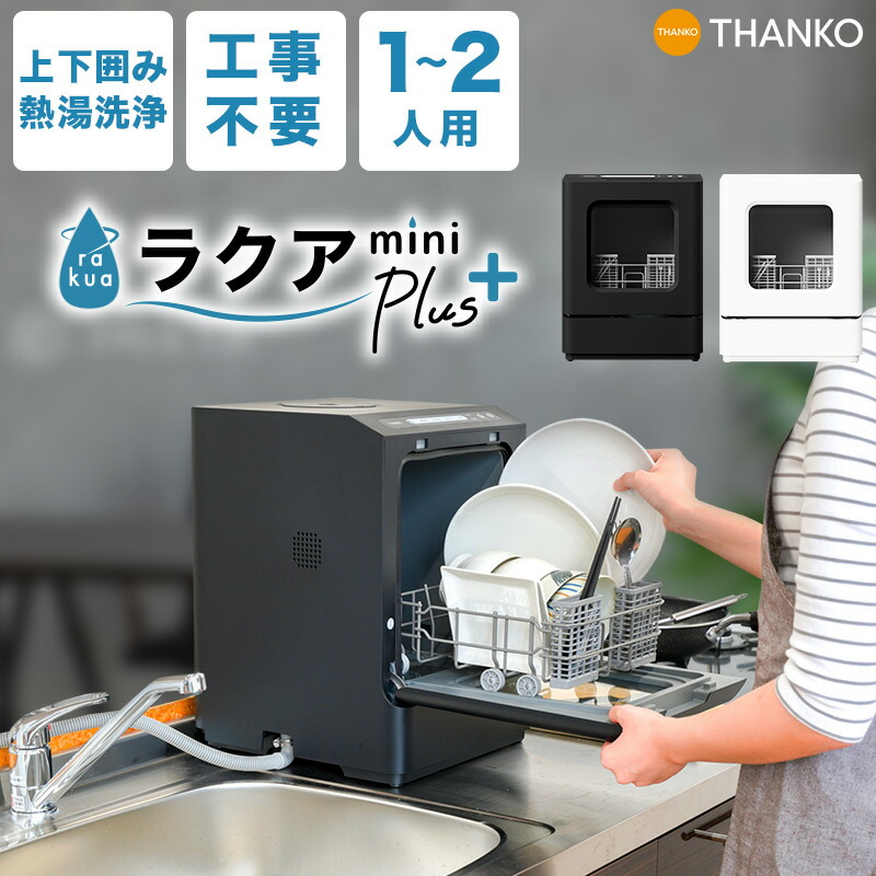 THANKO 水道いらずのタンク式食器洗い乾燥機 「ラクア」 (ホワイト) 2