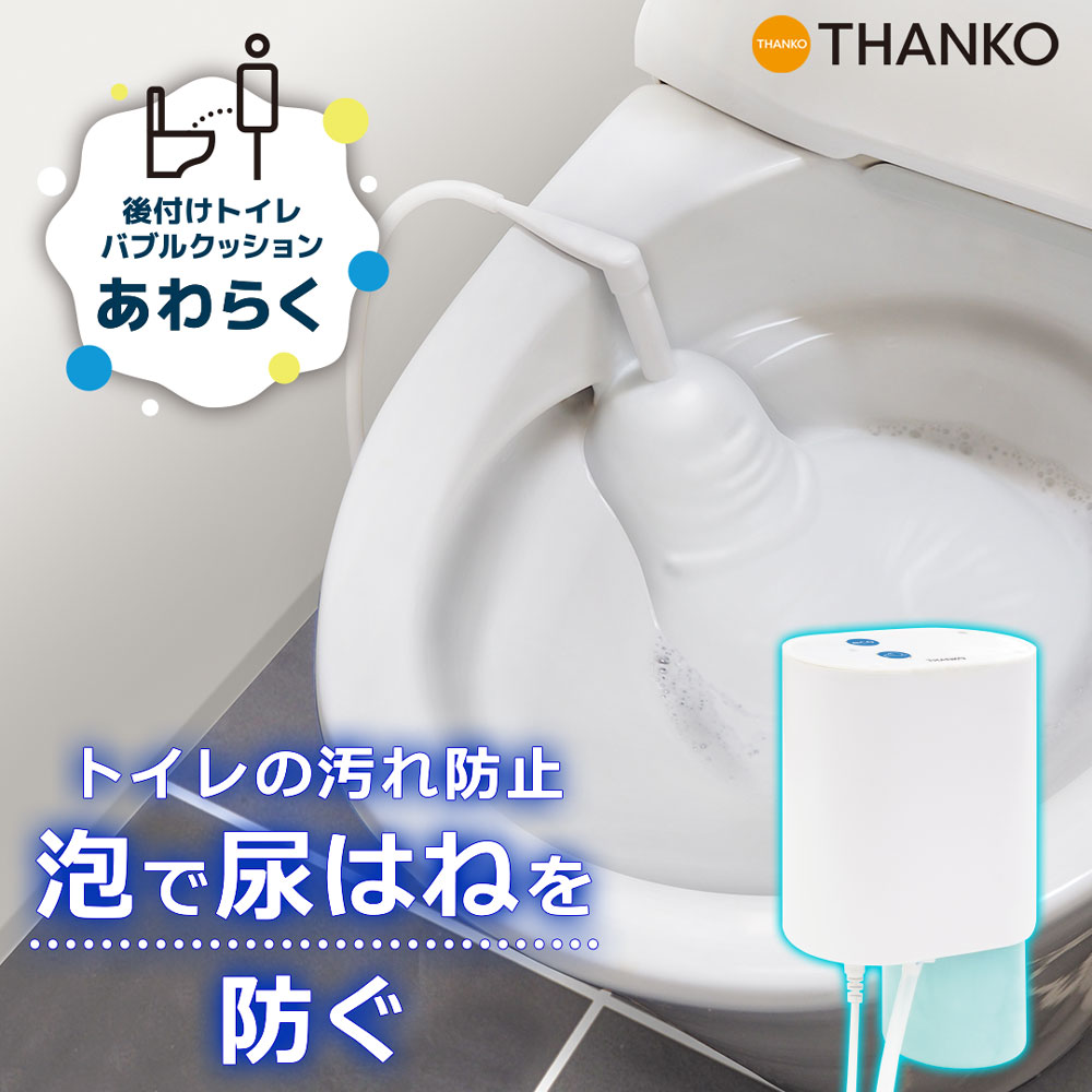 泡クッション 泡洗浄 後付け はねない 飛散防止 トイレバブル 工事不要 汚れ防止 [公式] 後付けトイレバブルクッション「あわらく」TRAWBGSWH