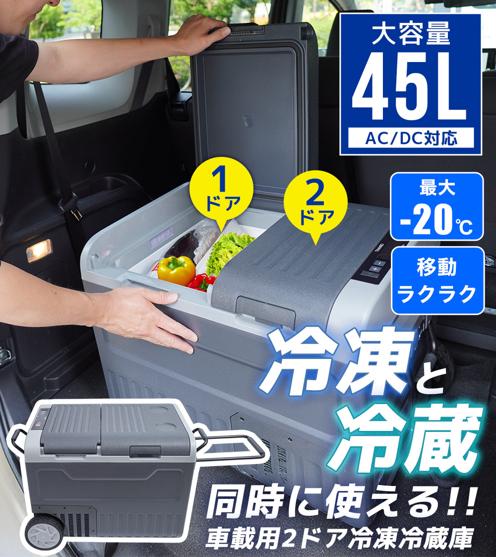 車内＆アウトドアシーンで大活躍！『キャスター付き車載用2ドア冷凍冷蔵庫45L』