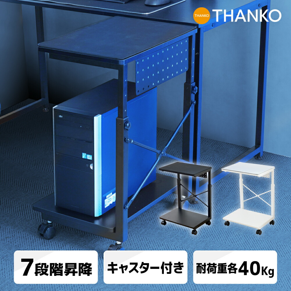 楽天市場】パソコンラック PCキャリー 高さ7段階 キャスター付き PC