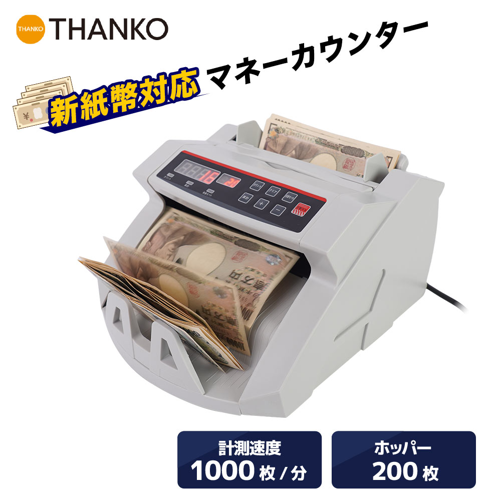 マネーカウンター 紙幣計算機 自動計算機 お札 カウント 新紙幣 [公式] 電動オート紙幣カウンター SHEC25SWH｜サンコーレアモノショップ