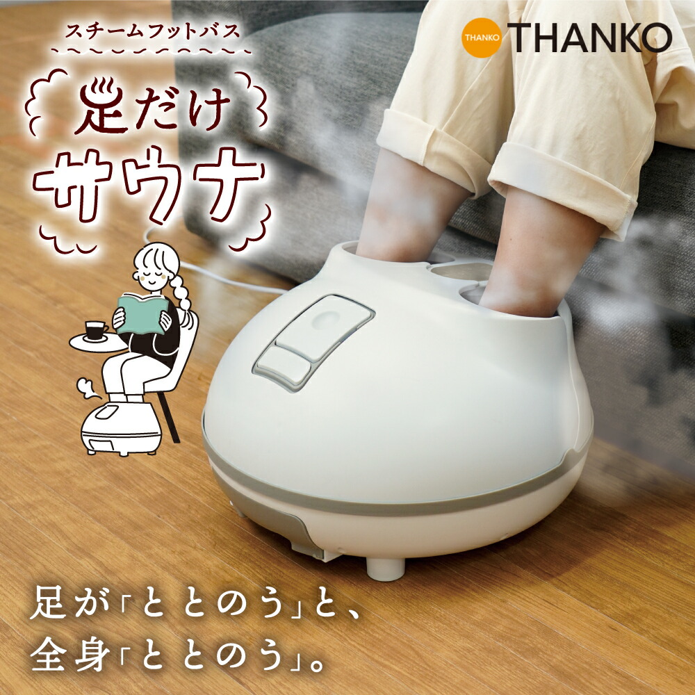 楽天市場】サンコー(THANKO) ホットスチームフットバス 「足だけサウナ