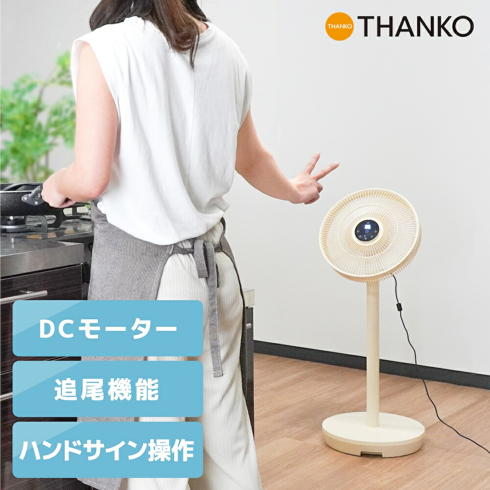 自動追尾 扇風機 モーションセンサー ハンドサイン 操作 首振り リモコン タイマー リビング ファン サーキュレーター 換気 初夏 暑さ対策 母の日 父の日 ギフト 梅雨 部屋干し [公式] 自動追尾扇風機 むきせん TKCA25SWH