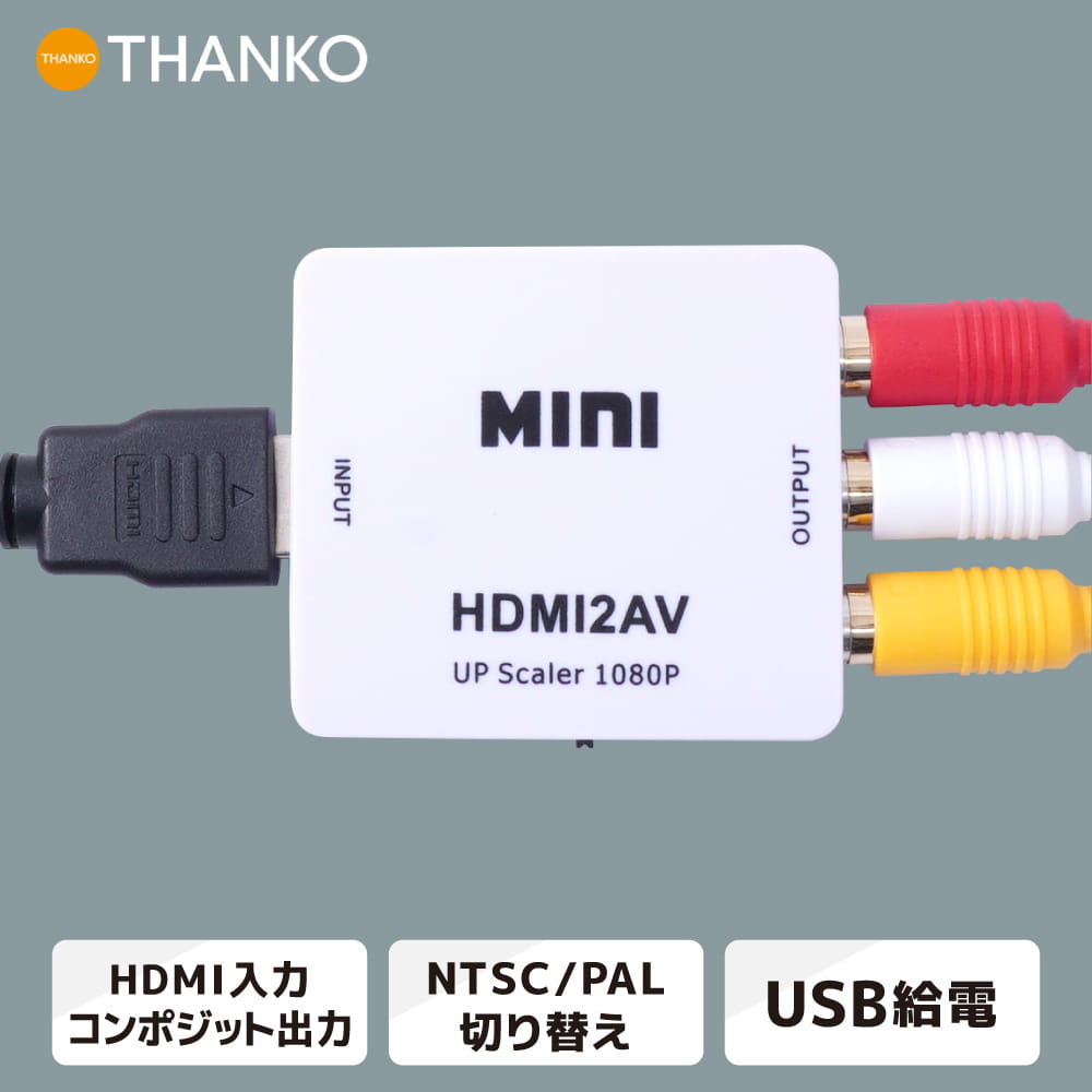コンポジット HDMI 変換 アダプタ RCA 赤白黄 カーモニター スマホ 古いテレビ 車載 [公式] HDMIをコンポジットへ変換するアダプタ HTAA25CWH