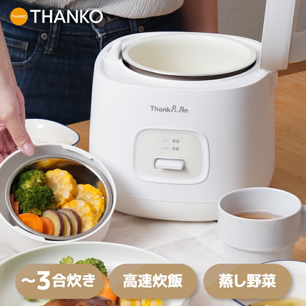 炊飯器 一人暮らし 3合 コンパクト 蒸し器 温野菜 シンプル お手入れ簡単 省スペース 自炊 贈り物 ギフト 新生活 ひとり暮らし 独身 引っ越し 調理家電 小型 保温 [公式] ThankPan 簡単操作炊飯器 ノラノラ KGDF25H