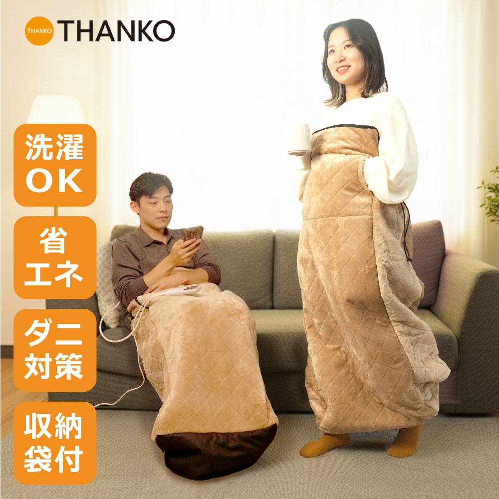 楽天市場】着るこたつ 着る毛布 一人用 1人用 電気毛布 ヒーター