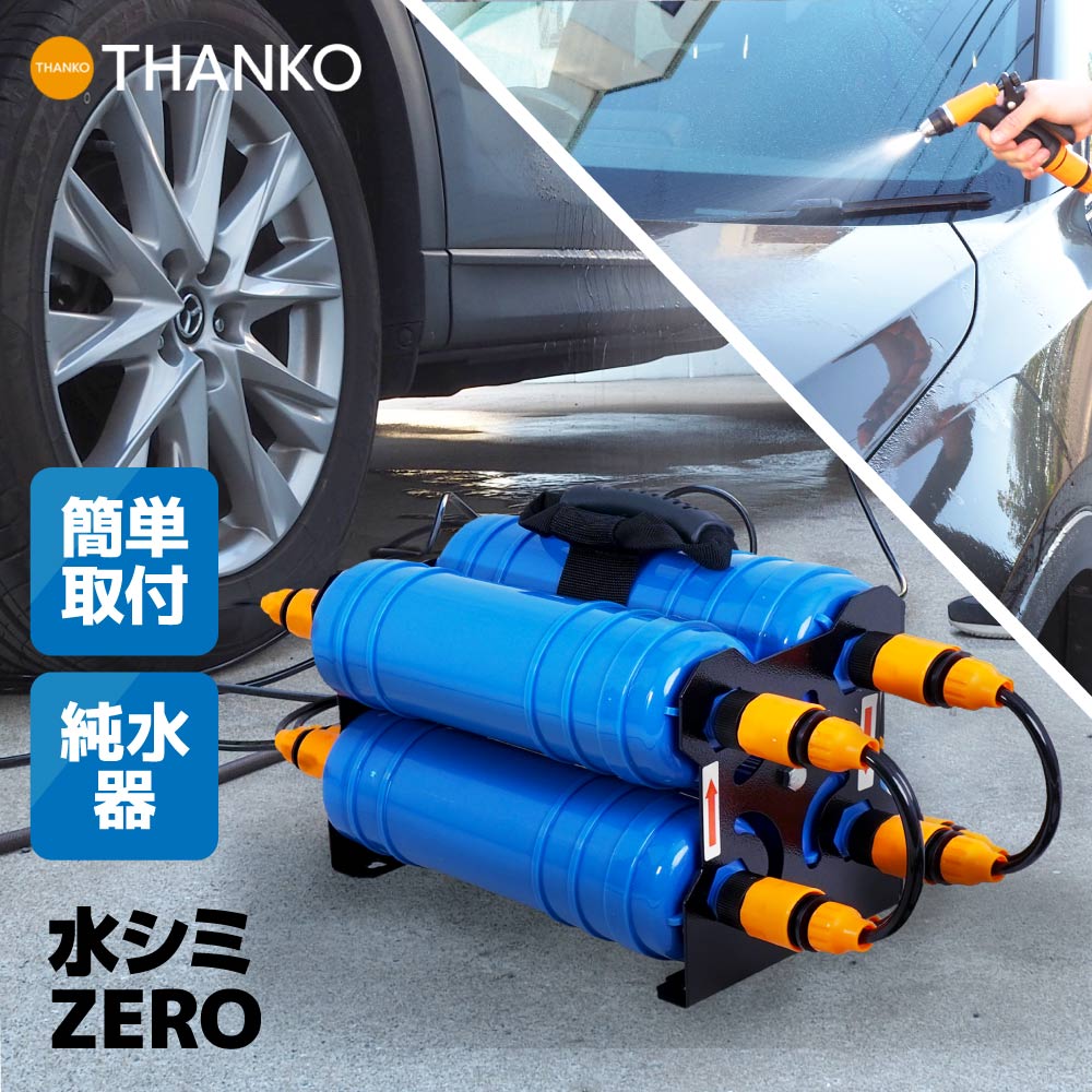 車 洗車 洗浄 カー用品 掃除 汚れ 洗剤 バイク CHMP25SBL 簡単取り付け 水アカ 水あか 水アカゼロ 純水器 純水 水シミゼロ 水シミ０ 水シミ [公式]「水シミZERO」CHMP25SBL｜サンコーレアモノショップ