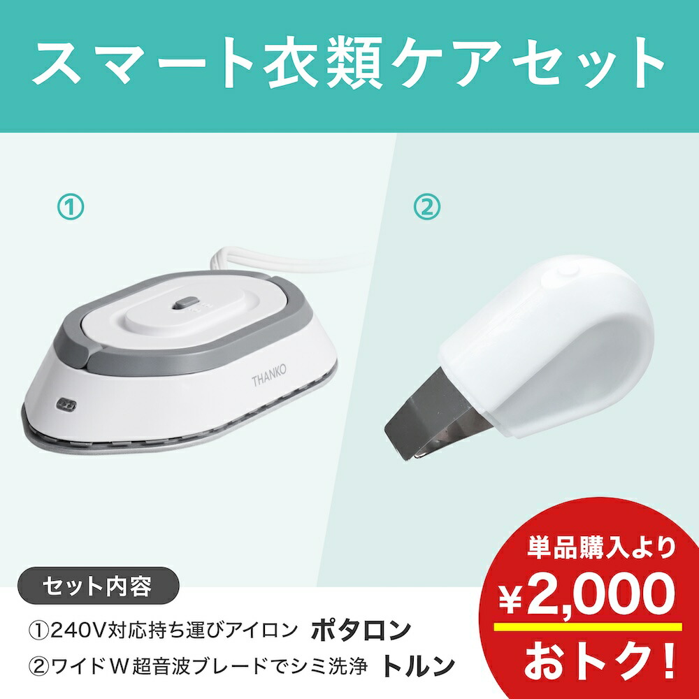 ミニアイロン 超音波 シミ抜き セット 携帯アイロン 部分洗い 小型 コンパクト 衣類ケア 持ち運び 出張 旅行 ビジネス シワ伸ばし 食べこぼし 汚れ落とし 240度 高温 [公式] スマート衣類ケアセット SMCLCR26SET｜サンコーレアモノショップ