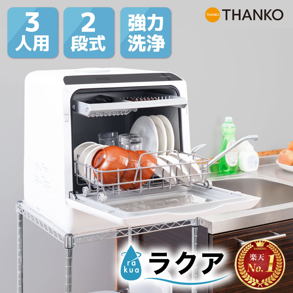 サンコー タンク式食洗機 ラクア（2〜3人用）
