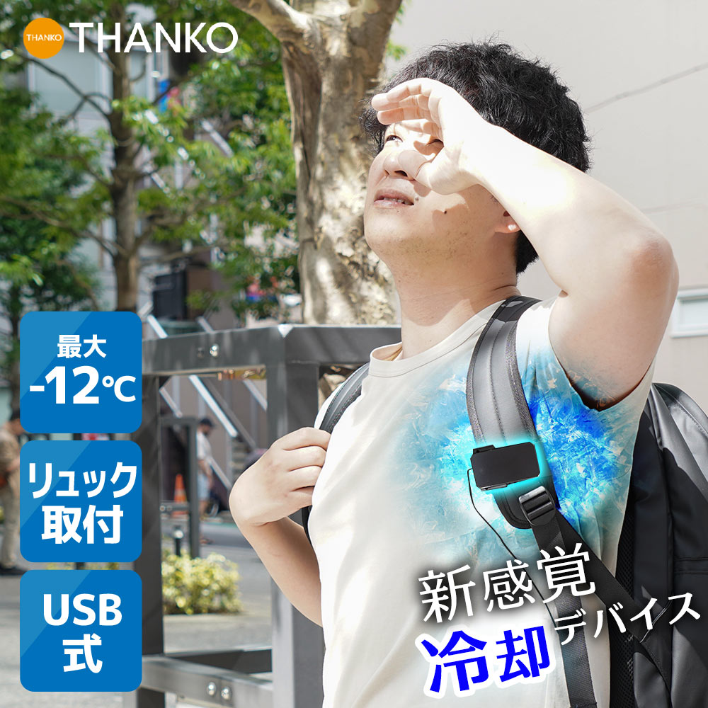 暑さ対策 わきの下 リュック 冷却 夏 ペルチェ 冷やす 汗 [公式]リュックに付ける冷却デバイス「ワキひえ～る」 TKWK25SBK