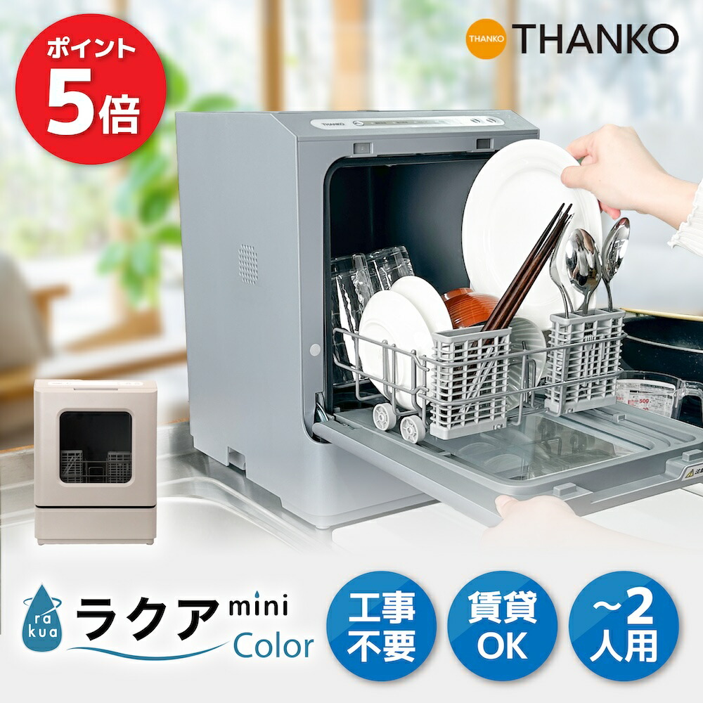 【P5倍 4/10 2時迄】 食洗機 工事不要 タンク式 一人用 二人用 一人暮らし ひとり暮らし 小型 コンパクト 食洗器 食器洗い機 食器洗い乾燥機 ラクアミニ [公式]タンク式食洗機 ラクアmini color TDWS25SBL TDWS25SRD
