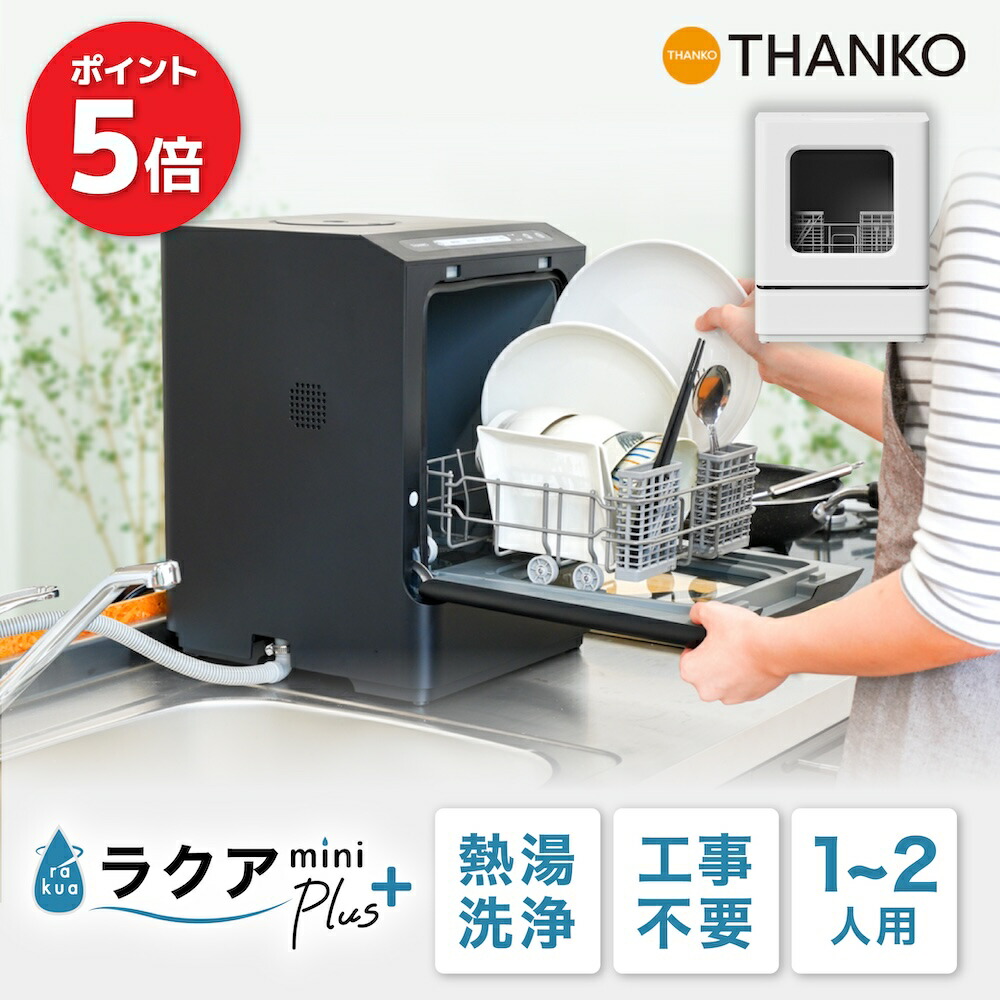 P5倍 2/23 2時迄】食洗機 工事不要 タンク式 一人用 二人用