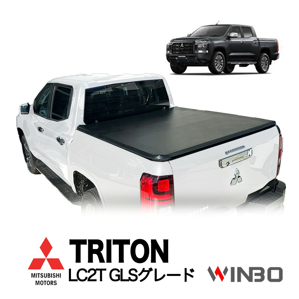 【WINBO正規品】 三菱 トライトン LC2T GLSグレード 令和6年2月～現行 三つ折り ソフト トノカバー 荷台カバー ベッドカバー