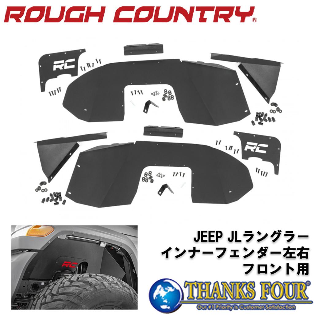 ROUGH COUNTRY ラフカントリー フロント用 インナーフェンダー 左右セット JEEP JLラングラー 2018年～ 34,710円