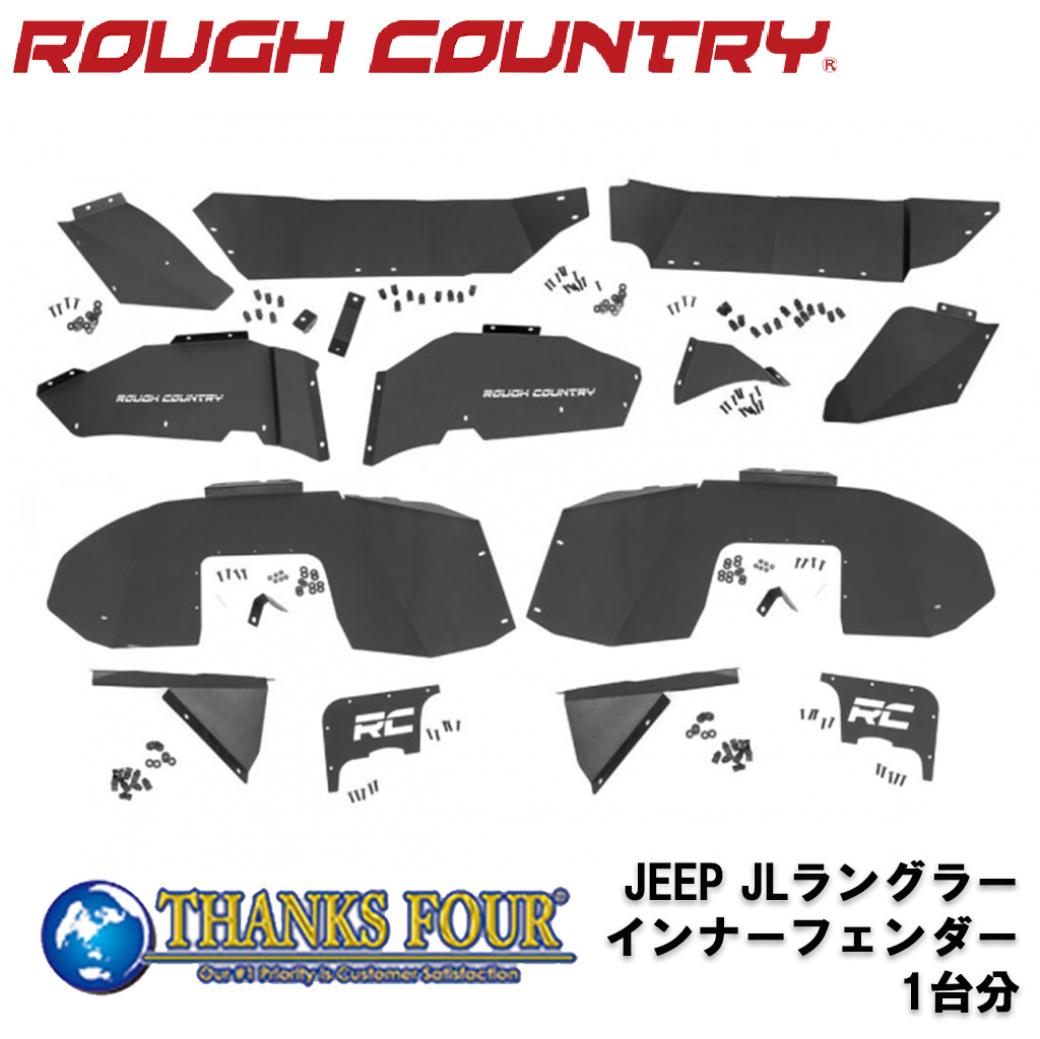 ROUGH COUNTRY ラフカントリー フロント＆リア インナーフェンダー JEEP JLラングラー 2018年～