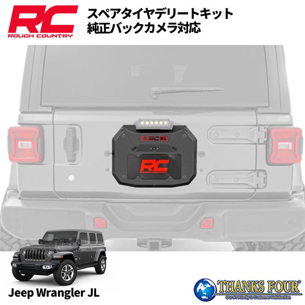 楽天市場】ROUGH COUNTRY スペアタイヤデリートキット(18- JEEP 楽天市場】ROUGH COUNTRY スペアタイヤデリートキット(18- JEEP