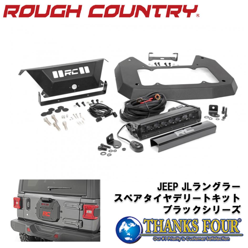楽天市場】ROUGH COUNTRY スペアタイヤデリートキット（18- JEEP