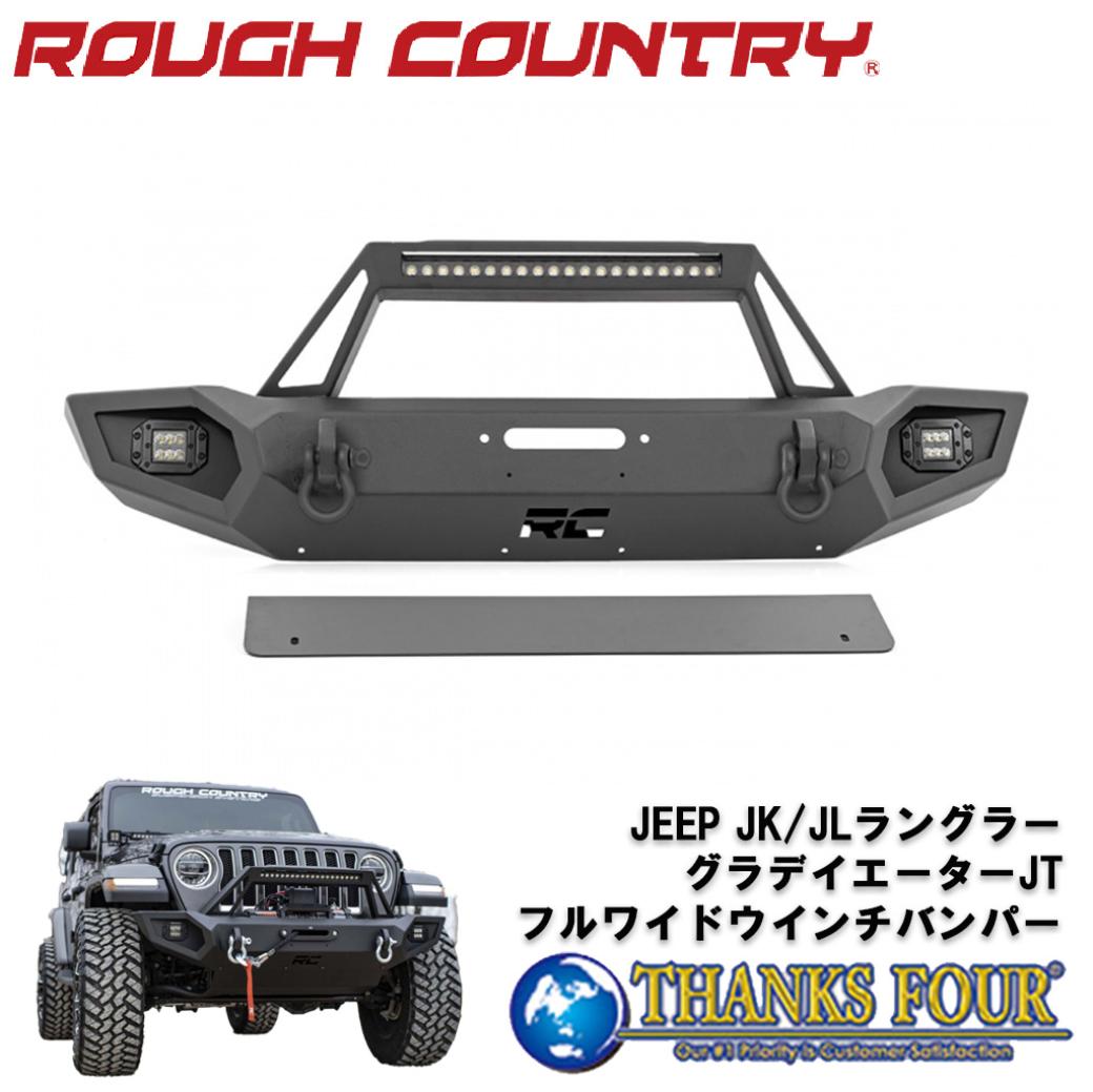 ROUGH COUNTRY ラフカントリーフルワイド フロントウインチバンパーLEDライトバー/LEDフォグライト付きJEEP JK/JLラングラー JTグラディエーター 2007年～個人宅配送不可｜サンクスフォー