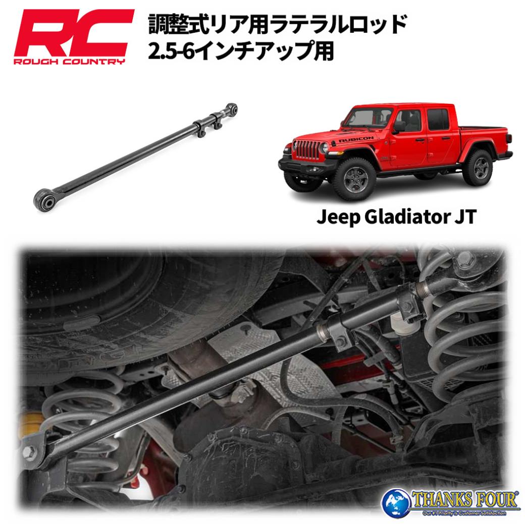 ROUGH COUNTRY ラフカントリー 調整式 リア ラテラルロッド 2.5～6インチアップ用 JEEP JTグラディエーター 2020年～