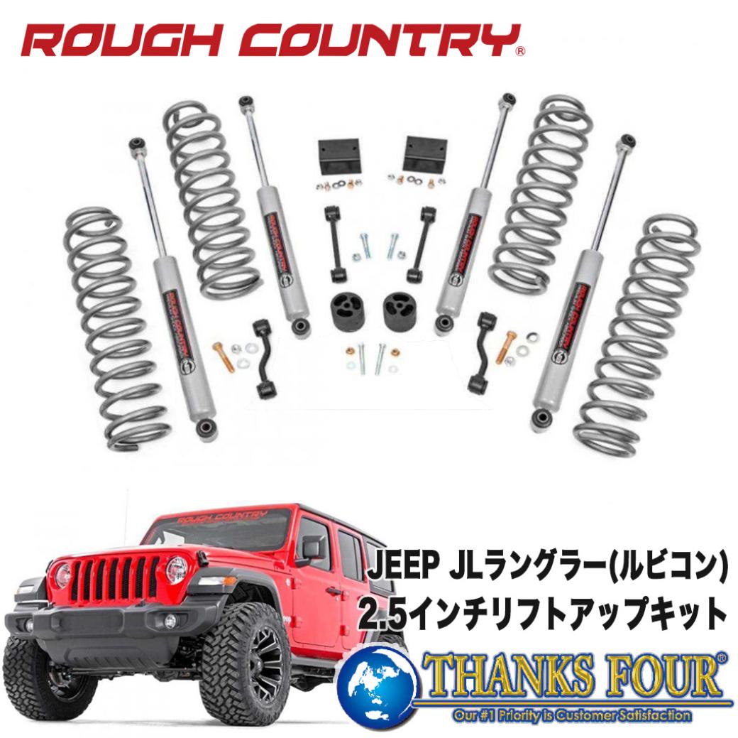 楽天市場】【ROUGH COUNTRY(ラフカントリー)正規輸入代理店】2.5インチ リフトアップキット/サスキットN3ショック付き  左右ハンドル兼用Jeep Wrangler ジープ ラングラー JL 4ドア 2019年～ 新型※ルビコンモデルは取付不可 : サンクスフォー