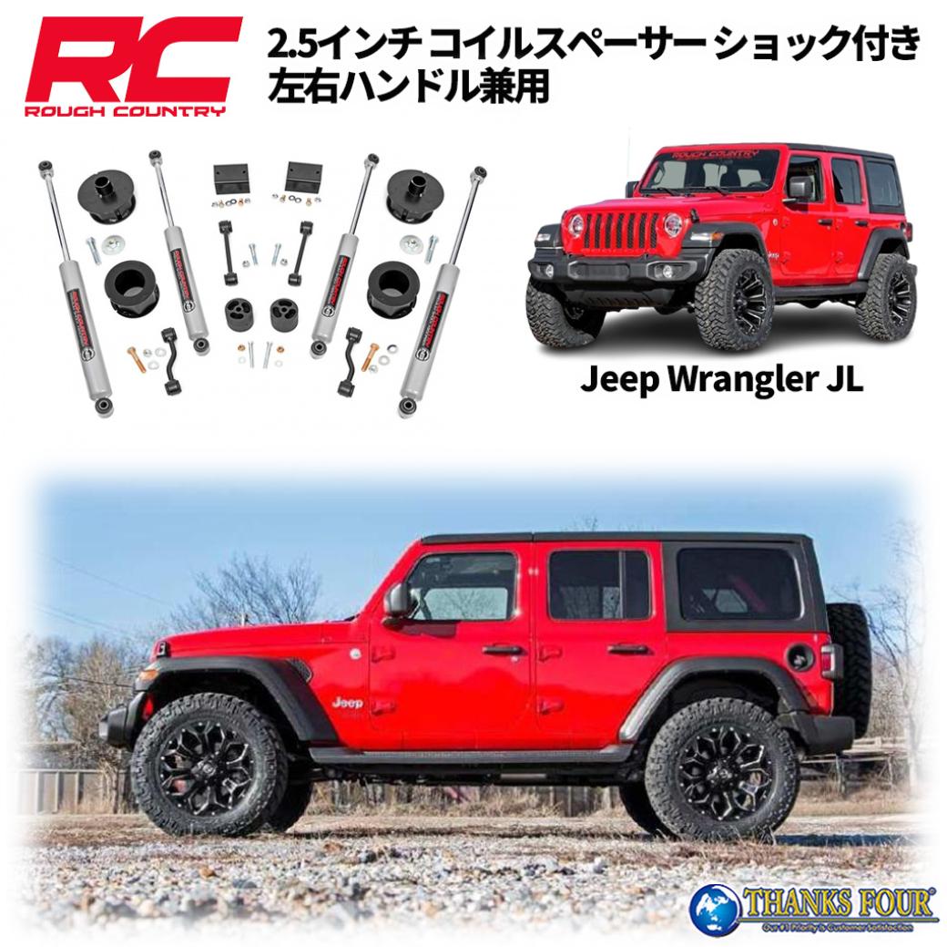 ROUGH COUNTRY ラフカントリー 2.5インチリフトアップキット コイルスペーサー 左右ハンドル兼用 JEEP JLラングラー 2018年～2023年