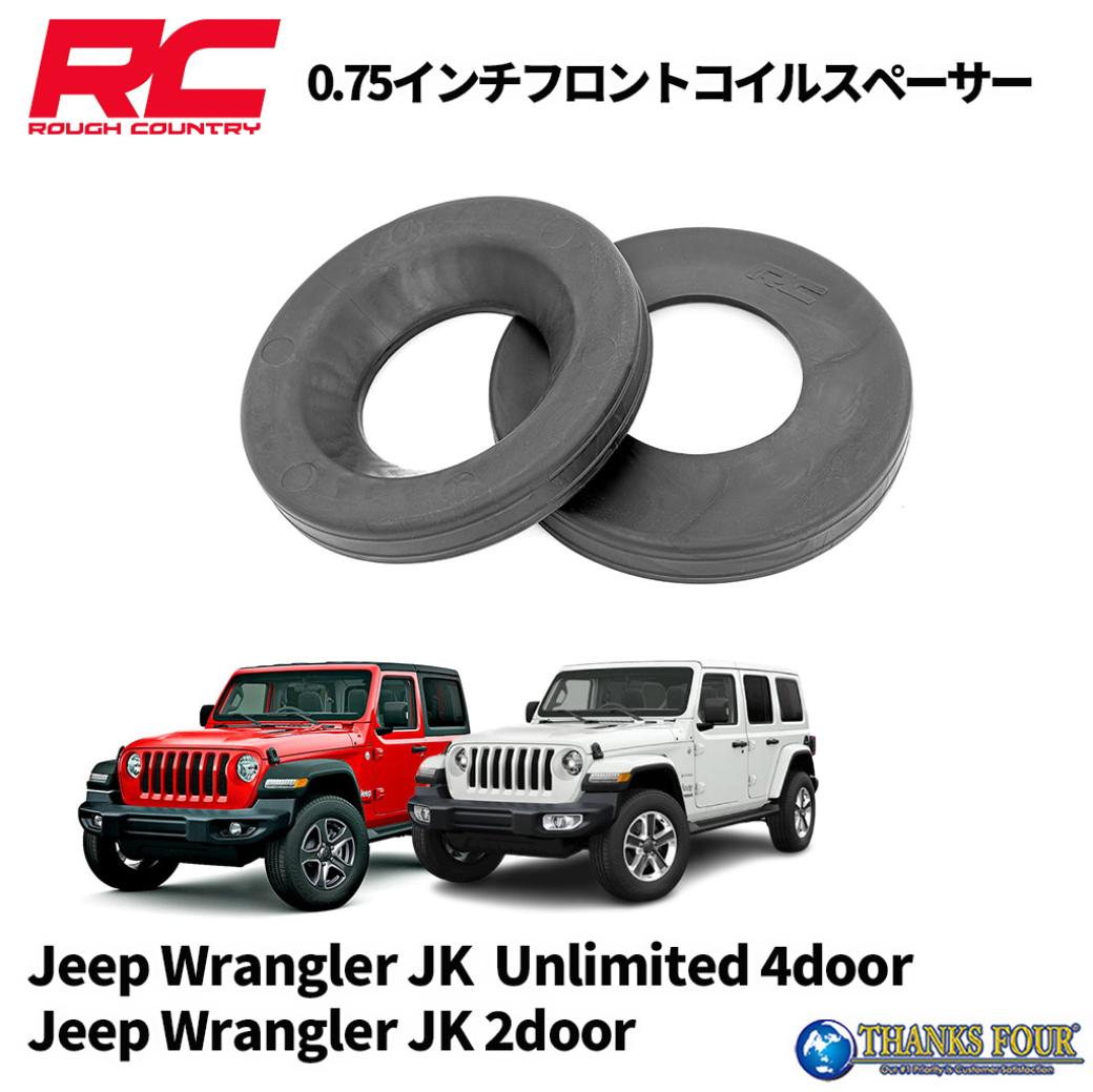 正規品 ジープラングラー 2018年〜0.75インチ コイル フロント 楽天市場】ROUGH COUNTRY 0.75インチ フロントコイルスペーサー