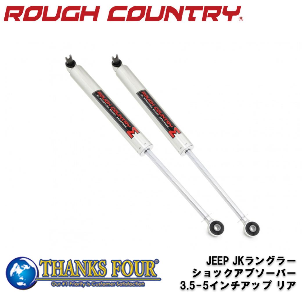 ROUGH COUNTRY ラフカントリー M1 MONOTUBE リアショックアブソーバー 3.5～5インチアップ用 JEEP JKラングラー 2007年～2018年