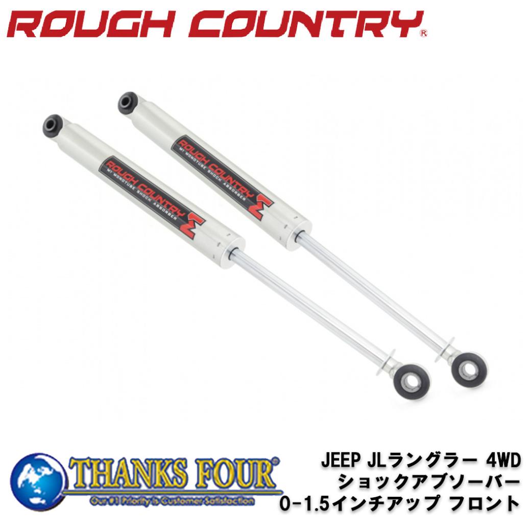 ROUGH COUNTRY ラフカントリー M1 MONOTUBE フロントショックアブソーバー 0～1.5インチアップ用 JEEP JLラングラー 2018年～