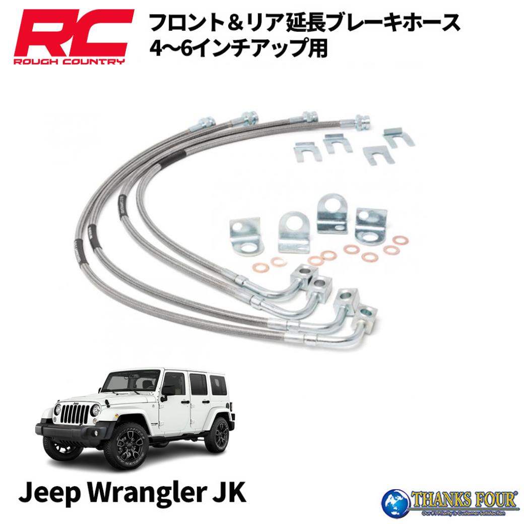 ROUGH COUNTRY ラフカントリー ステンレス製 延長ブレーキホース フロント＆リアセット 4～6インチアップ用 JEEP JKラングラー 2007年～2018年