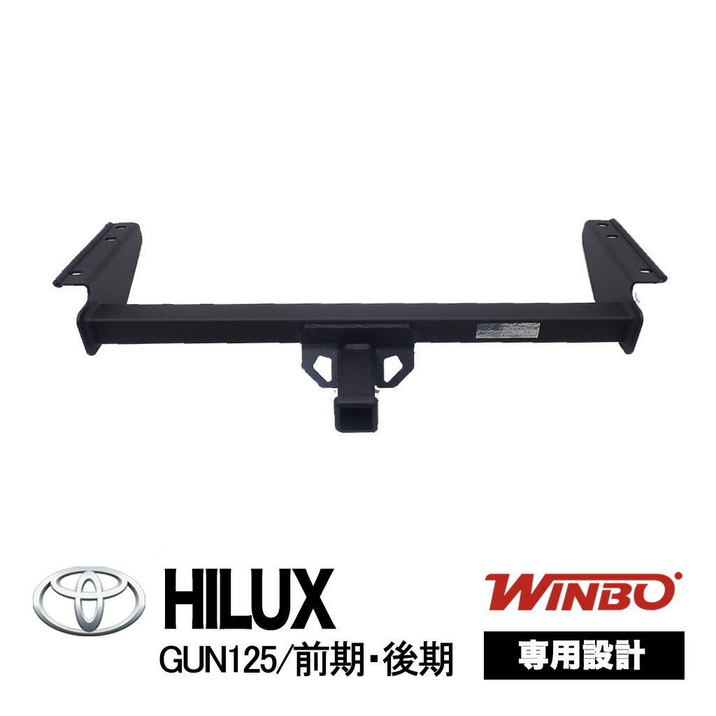【WINBO正規品】 トヨタ ハイラックス GUN125 前期 後期 平成29年9月～現行 3クラス 2インチ角 ヒッチメンバー｜サンクスフォー