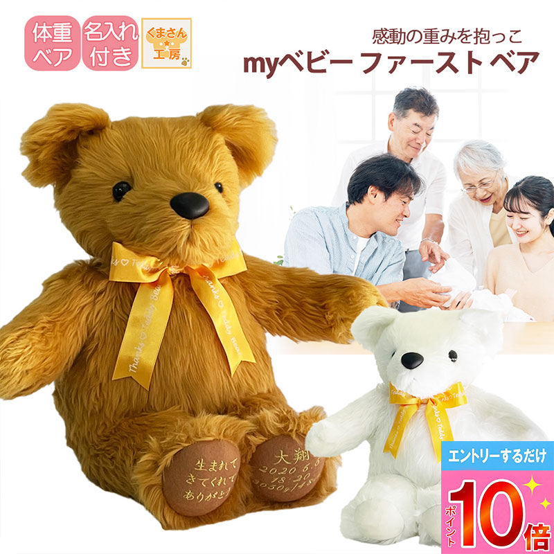 【P10倍※要エントリ】 【赤ちゃんが生まれたら、】体重ベア 刺繍付き [myベビーファースト ウェイトベア] 名入れギフト 名前入り 誕生記念 出産祝い お七夜 命名式 お宮参り ぬい活 ウェイトドール ギフト