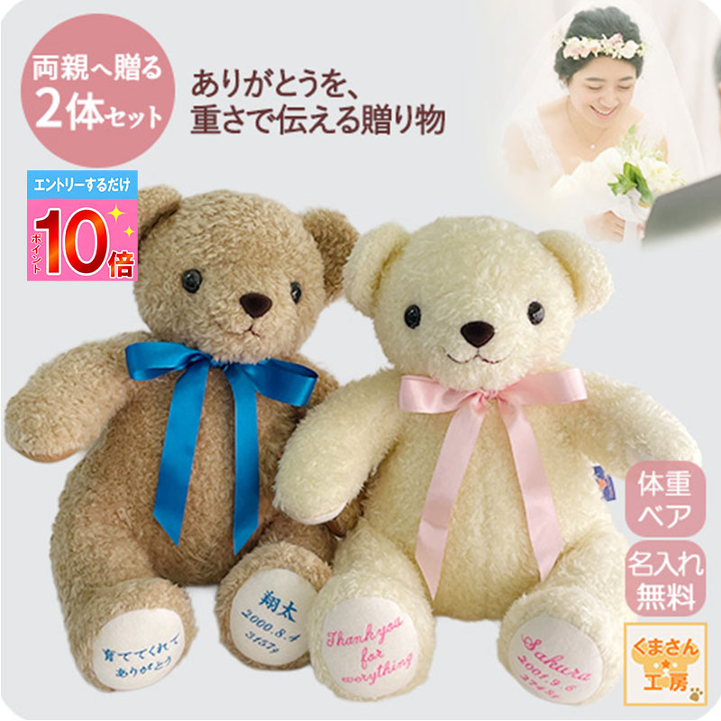 【P10倍※要エントリ】 【2026春婚お祝いSET】体重ベア（ウェイトベア）2体 ウェディングペア｜ベージュ/アイボリー｜正規品｜名入れ刺繍無料｜リボン9色｜ラッピング無料｜ショコラ｜結婚式 両親贈呈 プレゼントウェイトドール ギフト