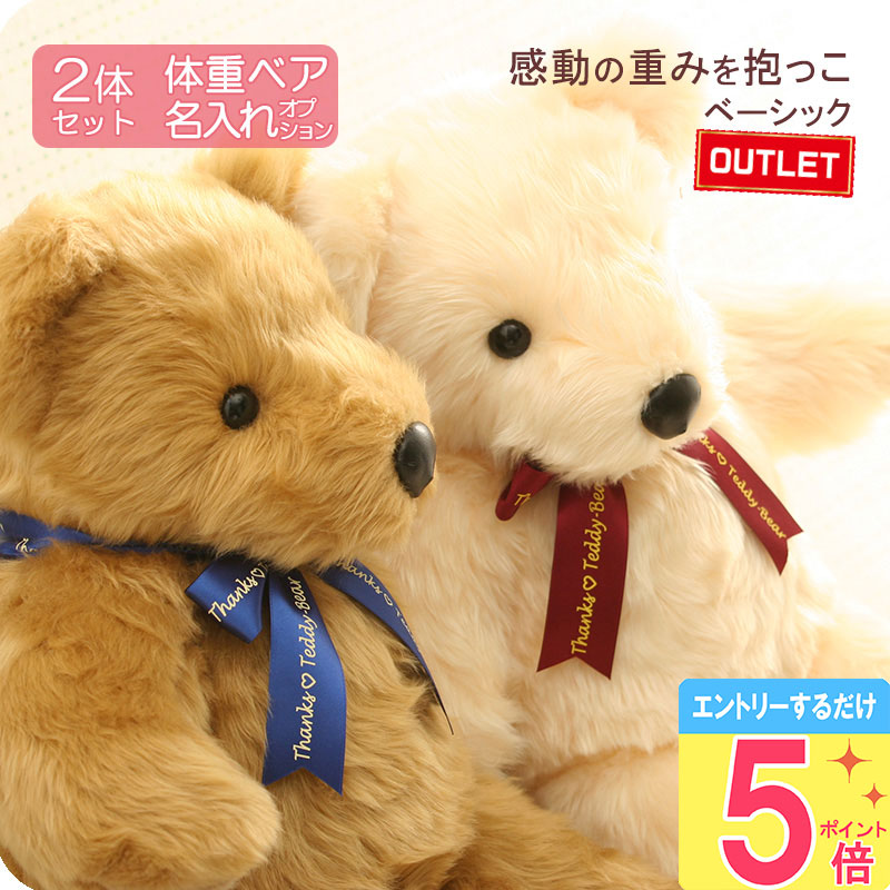 体重ベア2体セット [ ウェイトベア スタンダード ベーシック ペアSET ] 【5月ポイント5倍★要エントリ】 両親プレゼント 結婚式 贈呈ギフト きょうだい ぬいぐるみ