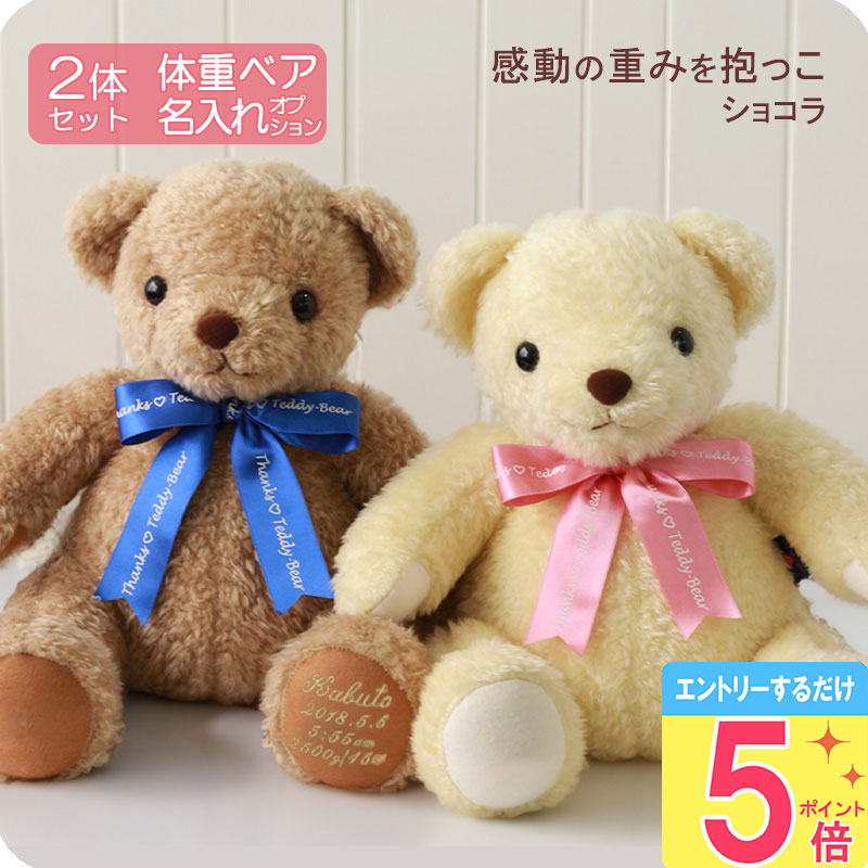 体重ベア2体セット [ ウェイトベア ショコラ ペアSET ] 【5月ポイント5倍★要エントリ】 両親 プレゼント 結婚式 新郎新婦 きょうだい 双子 友達 ウェディングベア ウエルカムベア ぬいぐるみ